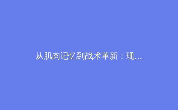 从肌肉记忆到战术革新：现代体育训练背后的科学革命 - 2